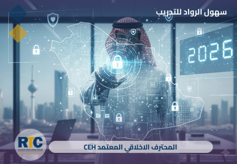 المحترف الأخلاقي المعتمد (CEH)